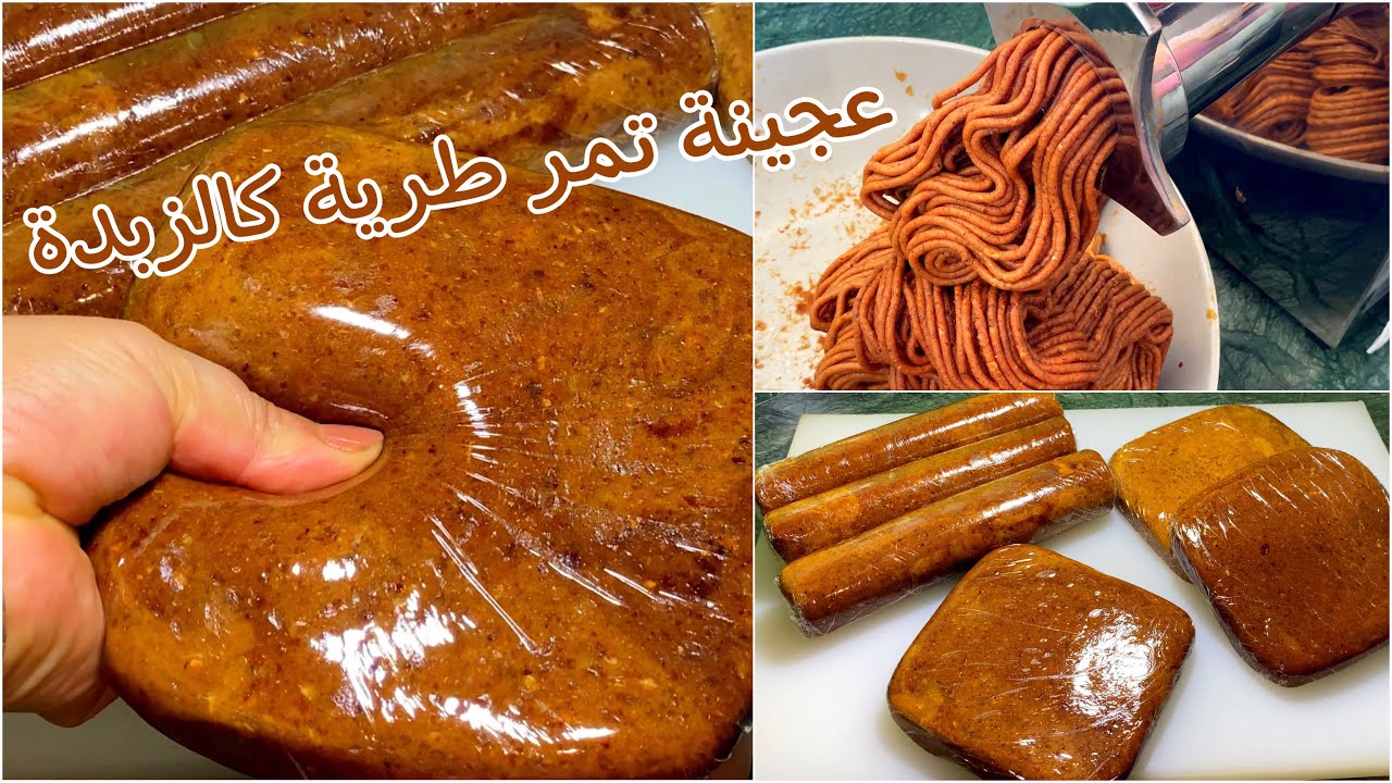 كيف تتحصلين على عجينه تمر(غرْسْ)طرية كالزبدة وتخزينها على طول السنة لحلوياتك وأطباقك التقليدية💯👌🏻