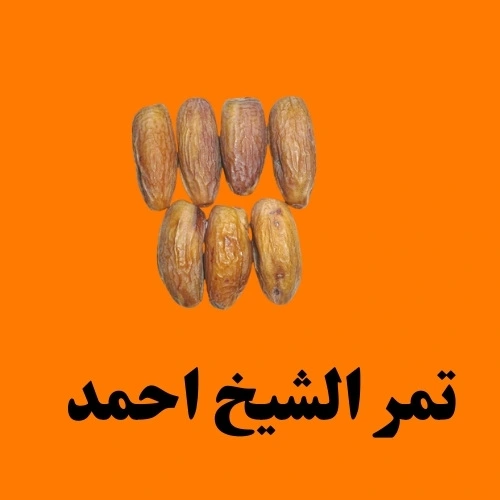 تمر الشيخ احمد