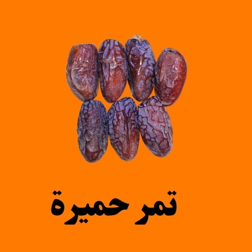 تمر حميرة