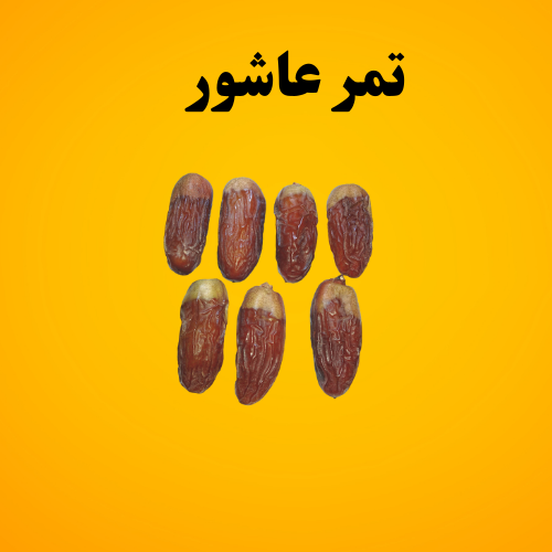 تمر عاشور