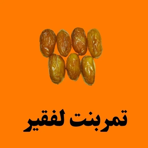 تمربنت لفقير